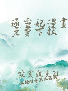 通灵妃漫画全集免费下拉