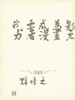 我要成为影之实力者漫画免费