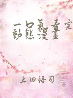 一口气看完所有动态漫画