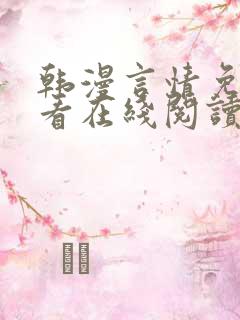 韩漫言情免费观看在线阅读漫画全集