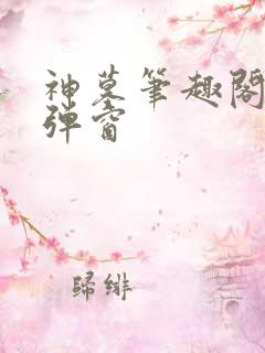 神墓笔趣阁 无弹窗