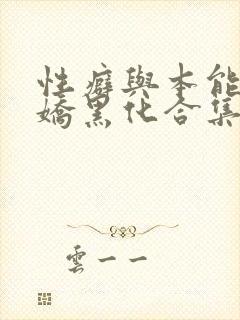 性癖与本能(病娇黑化合集