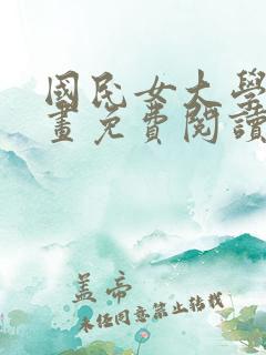 国民女大学生漫画免费阅读