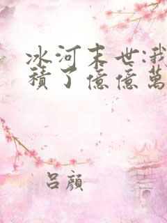 冰河末世:我囤积了亿亿万物资无弹窗