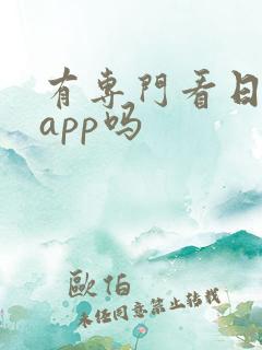 有专门看日漫的app吗