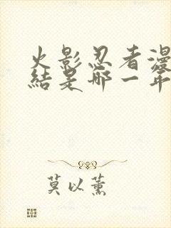 火影忍者漫画完结是哪一年