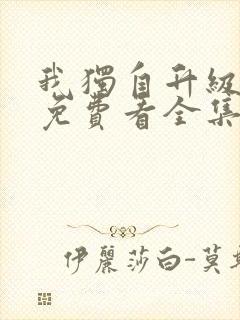 我独自升级动漫免费看全集