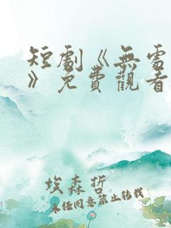 短剧《无处为家》免费观看