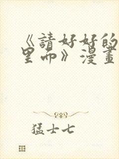 《请好好的疼爱里面》漫画在线看