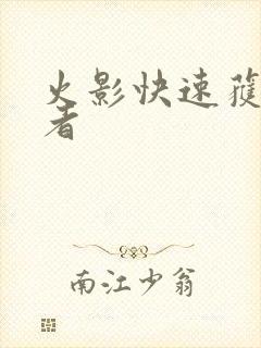 火影快速获得忍者