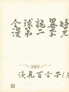 全球诡异时代动漫第二季免费观看