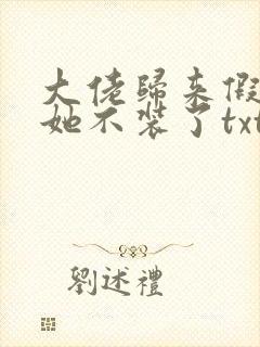 大佬归来假千金她不装了txt