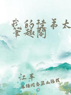 我的徒弟太逆天笔趣阁