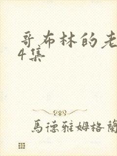 哥布林的老巢第4集