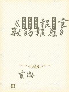 《った报い食兽的报应》漫画