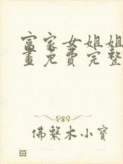 富家女姐姐韩漫画免费完整