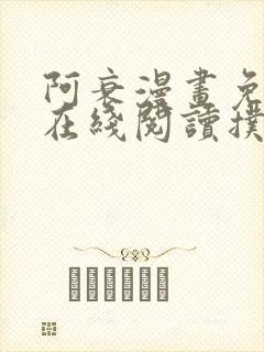 阿衰漫画免费版在线阅读扑飞漫画