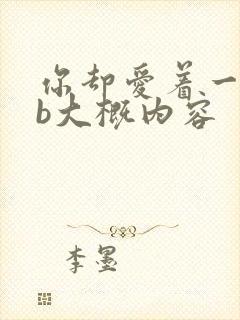 你却爱着一个sb大概内容