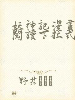 妖神记漫画免费阅读下拉式六漫画