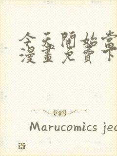 今天开始当首富漫画免费下拉式六漫画