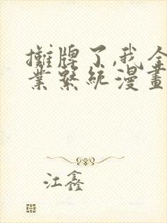 摊牌了,我全职业系统漫画