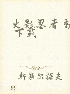 火影忍者 动漫 下载