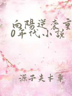 向阳逆袭重生60年代小说