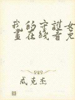 我的守护女友漫画在线看免费