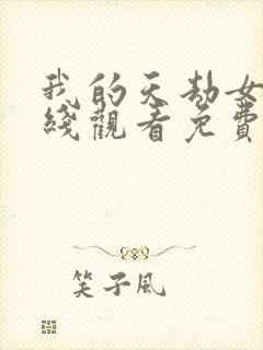 我的天劫女友在线观看免费漫画下拉式