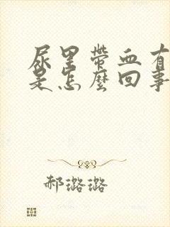 尿里带血有血块是怎么回事