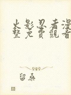 火影忍者漫画完整免费观看下拉式