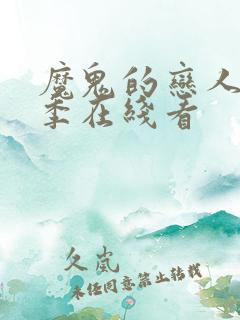 魔鬼的恋人第二季在线看