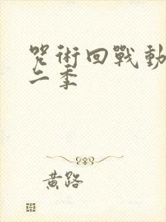 咒术回战动画第二季