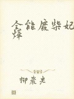 全能废柴妃 北烨