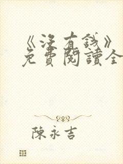 《没有钱》漫画免费阅读全集