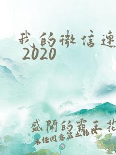 我的微信连三界 2020