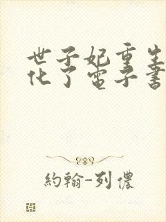 世子妃重生后黑化了电子书下载