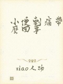 小便刺痛带脓怎么回事