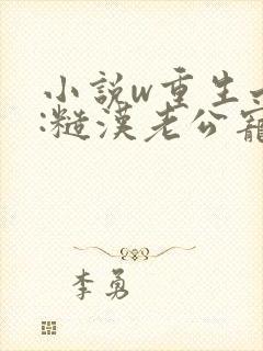 小说w重生七零:糙汉老公宠妻成瘾》