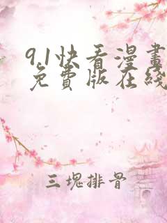 9.1快看漫画免费版在线观看