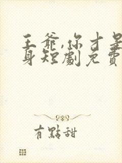 王爷,你才是替身短剧免费观看