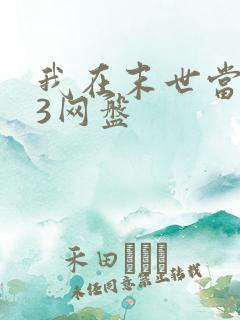 我在末世当僵尸3网盘