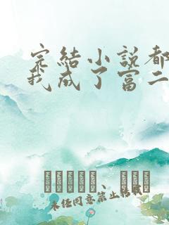 完结小说都市:我成了富二代反派