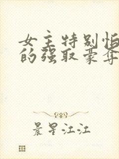 女主特别怕男主的强取豪夺文