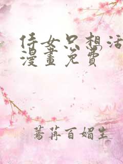 侍女只想活下去漫画免费