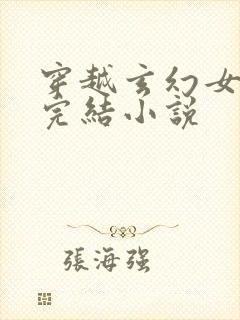 穿越玄幻女强文完结小说