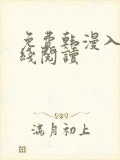 免费韩漫入口在线阅读