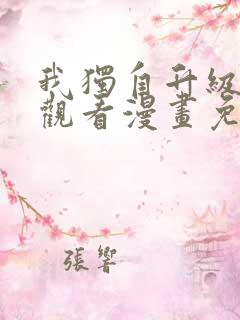 我独自升级在线观看漫画免费