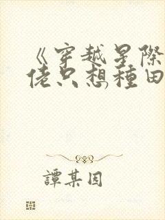 《穿越星际:大佬只想种田》