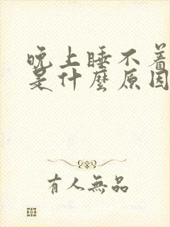 晚上睡不着尿多是什么原因